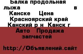  Балка продольная, (лыжа), Toyota Premio, ZZT240 в Канске. › Цена ­ 800 - Красноярский край, Канский р-н, Канск г. Авто » Продажа запчастей   